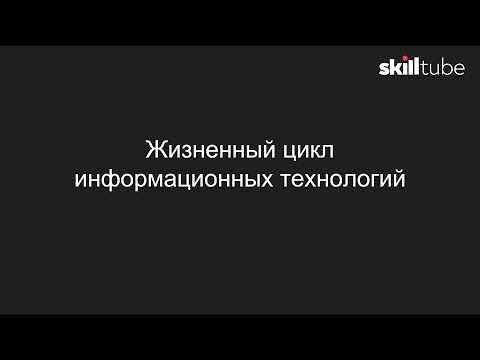 Видео: 8. Жизненный цикл информационных технологий