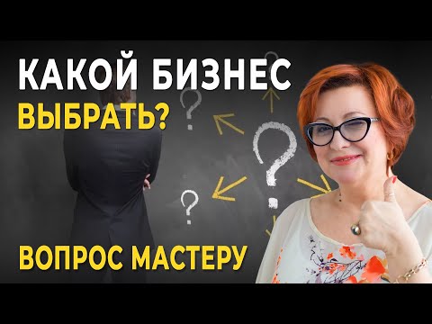 Видео: Какой БИЗНЕС Начать, Чтобы Привлечь ДЕНЬГИ и УСПЕХ в Жизни?
