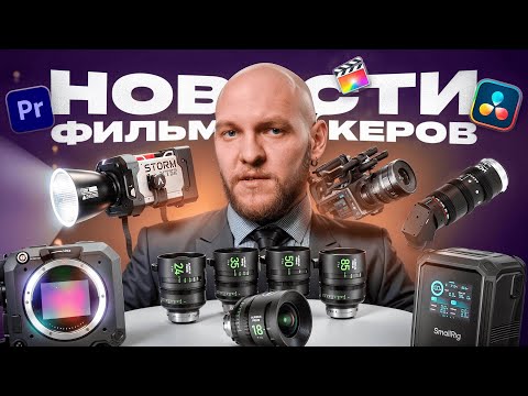 Видео: Мы получили ЭТО после NAB2025 / ВИДОСЫ НЬЮС