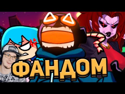Видео: ДУШНЫЙ ФАНДОМ FRIDAY NIGHT FUNKIN' ► ФНФ WonderNope FNF | Реакция