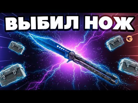 Видео: НАКОНЕЦ-ТО МНЕ ВЫПАЛ НОЖ! НАШЁЛ САМЫЙ ЧИТЕРНЫЙ КЕЙС | GGDROP/ГГДРОП