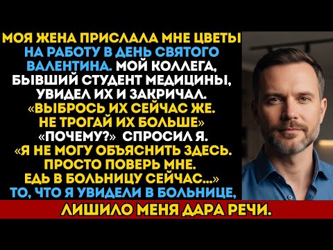 Видео: ЖЕНА ПРИСЛАЛА ЦВЕТЫ НА ВАЛЕНТИНА — БЫВШИЙ ВРАЧ ВСКРИКНУЛ: «НЕ ТРОГАЙ!»
