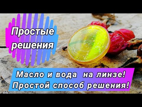 Видео: Борьба с маслом и водой на линзе!  Цена вопроса 500р.
