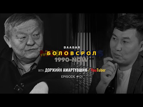 Видео: ЕРЭН ОНООС ХОЙШ ЮУ БОЛООД ӨНГӨРӨВ? БОЛОВСРОЛ | Episode 01 with Amaraa