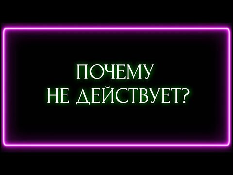 Видео: ПОЧЕМУ НЕ ДЕЙСТВУЕТ?