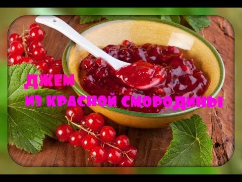 Видео: Джем из красной  смородины/очень простой рецепт/jam of redcurrant