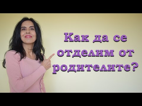 Видео: Как да се отделим от родителите?