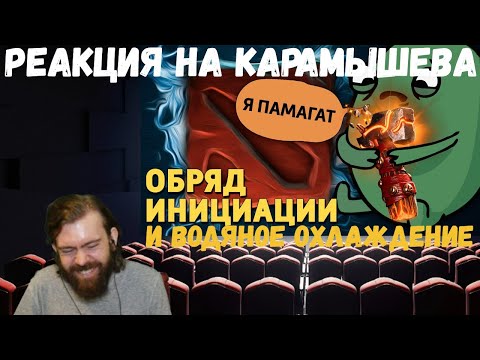 Видео: Реакция на Дениса Карамышева: Обряд инициации /Dota 2 и Водяное охлаждение /Rogue Company