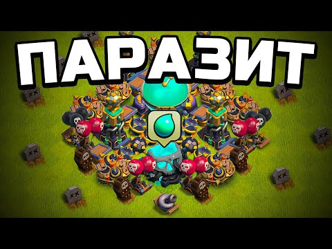 Видео: Я ПАРАЗИТ! - Построил БАЗУ ЛОВУШКУ в Clash of Clans!