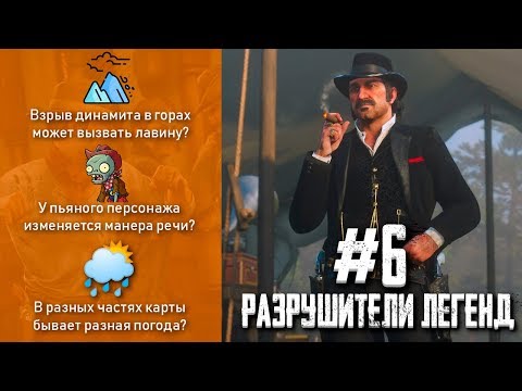 Видео: RDR 2 - РАЗРУШИТЕЛИ ЛЕГЕНД #6
