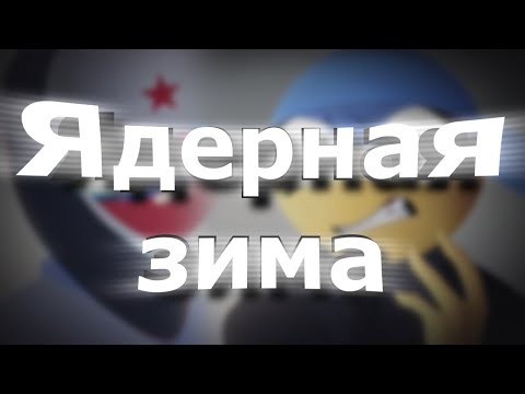 Видео: Ядерная зима - countryhumans original animation