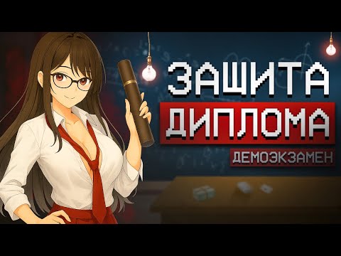 Видео: как я защищал диплом | учёба на программиста
