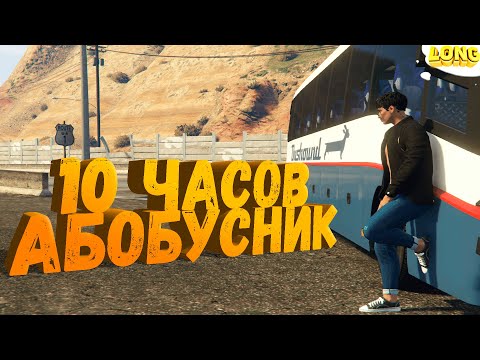 Видео: РАБОТАЮ 10 ЧАСОВ ВОДИТЕЛЕМ АВТОБУСА в GTA 5 RP