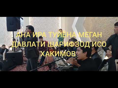 Видео: АНА ТУЙЁНАИ НАВИ ГИЗАЛА ДАВЛАТИ ШАРИФЗОД ИСО ХАКИМОВ.