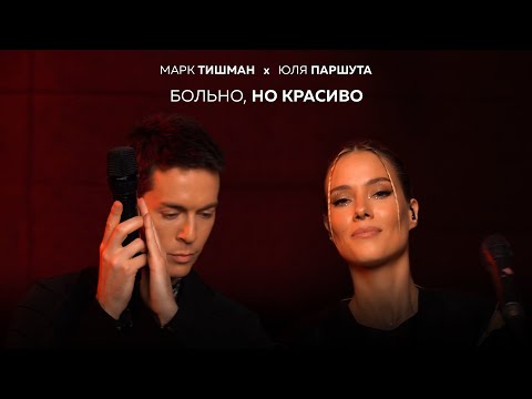 Видео: Марк Тишман x Юля Паршута - Больно, но красиво (Live video | ПРЕМЬЕРА 2022) ​