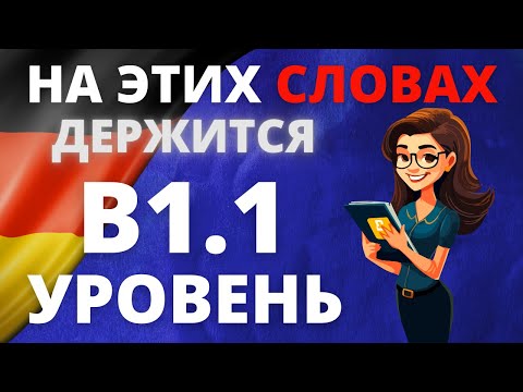Видео: Wortschatz B1.1: Все слова уровня B1.1 с примерами для уверенного общения на немецком! 🇩🇪💬