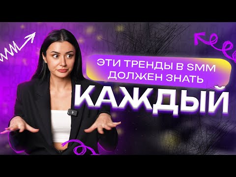 Видео: ТОП трендов в smm в 2024 году