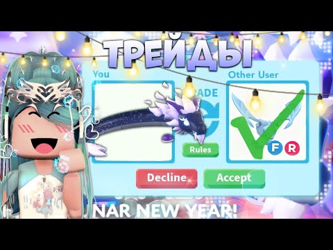 Видео: ТРЕЙДЫ НА MIDNIGHT DRAGON В АДОПТ МИ | ШОК ТРЕЙДЫ* | Adopt me roblox