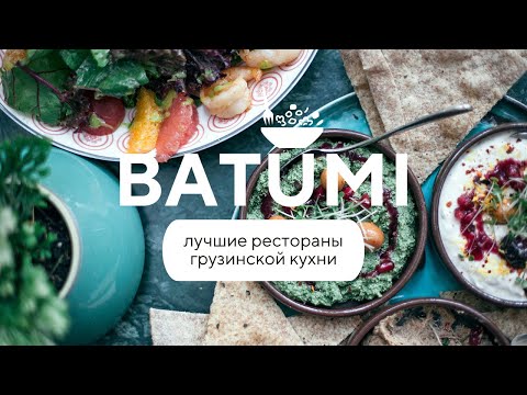 Видео: БАТУМИ | лучшие рестораны грузинской кухни | ч.2