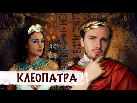 Видео: Клеопатра: Соблазнить Цезаря, прославить Египет и умереть