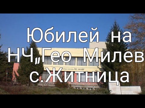 Видео: Юбилей на НЧ„Гео Милев”с.Житница в 3.05.2025