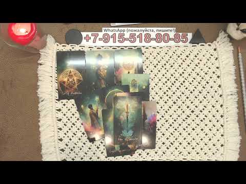 Видео: КАК ПОЖИВАЕТ СОПЕРНИЦА? гадание, таро, карты