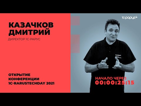 Видео: Открытие конференции — 1C-RarusTechDay 2021