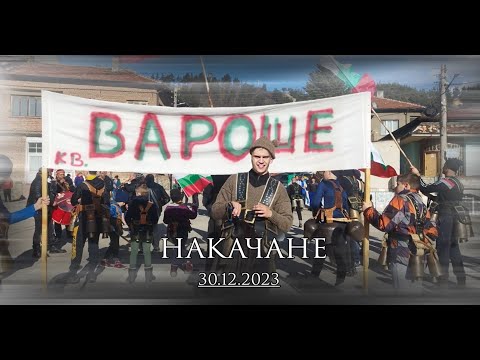 Видео: НАКАЧАНЕ ВАРОШЕ 30.12.2023 - 2024 РАЗЛОГ