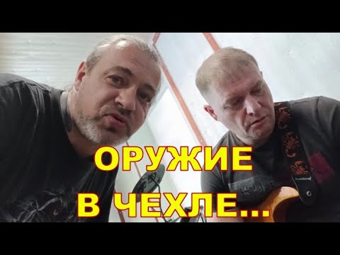 Видео: ОРУЖИЕ В ЧЕХЛЕ...