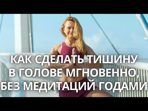 Видео: Как убрать шум мыслей в голове мгновенно, без медитаций годами