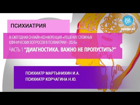 Видео: «Решение слож. клинич. вопросов в психиатрии - 2024». Диагностика. Важно не пропустить?