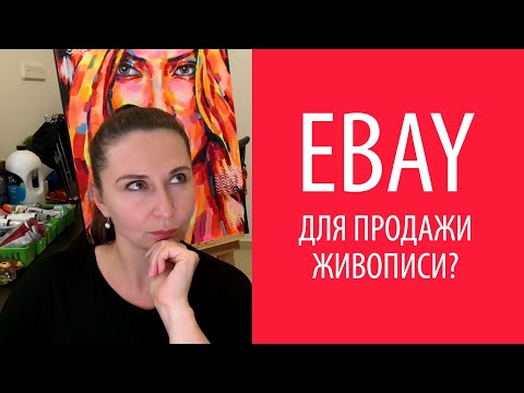 Видео: Площадка Ebay для художника, продажи на Ебей, Как продавать на Ebay, как выставить товар