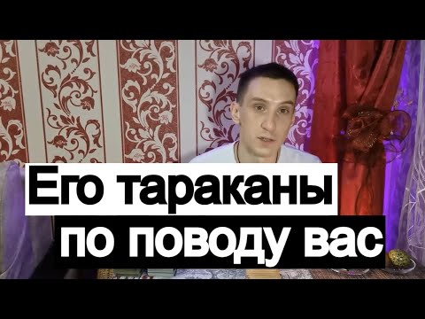 Видео: Таро онлайн Его тараканы по поводу Вас