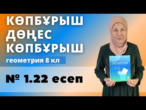 Видео: Көпбұрыш. Дөңес көпбұрыш. Геометрия 8 сынып 1.22 есеп