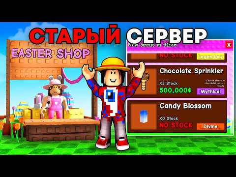 Видео: 😱Как Попасть на Старый Сервер Grow a Garden в Роблокс?!