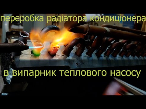 Видео: Переробка радіатору кондиціонера в випарник теплового насосу.