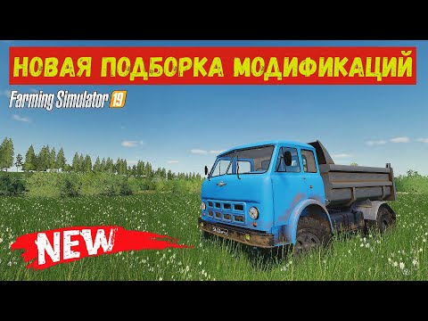 Видео: ✅Farming simulator 2019 НОВАЯ ПОДБОРКА МОДИФИКАЦИЙ 💥 (обзор )