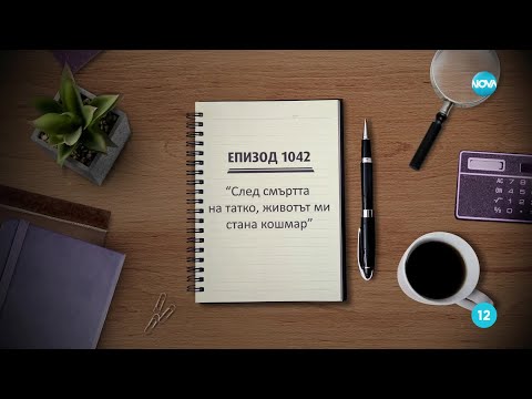 Видео: Съдебен спор - Епизод 1042 - След смъртта на татко, животът ми стана кошмар (08.12.2024)