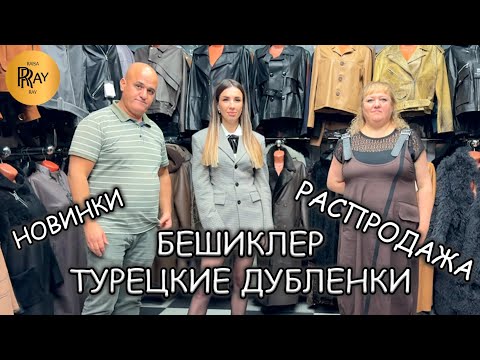 Видео: БЕШИКЛЕР😍 ТУРЕЦКИЕ ДУБЛЕНКИ🥰 НОВАЯ КОЛЛЕКЦИЯ❤️ РАСПРОДАЖА🎀 ТК Садовод. Москва