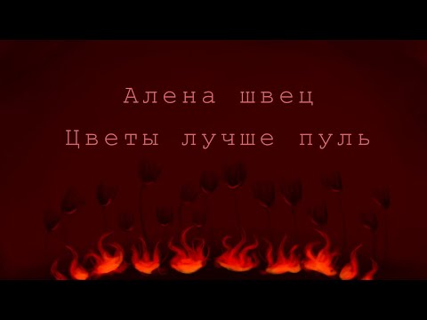 Видео: Алена Швец - цветы лучше пуль | кавер | анимация | penkameeenaa