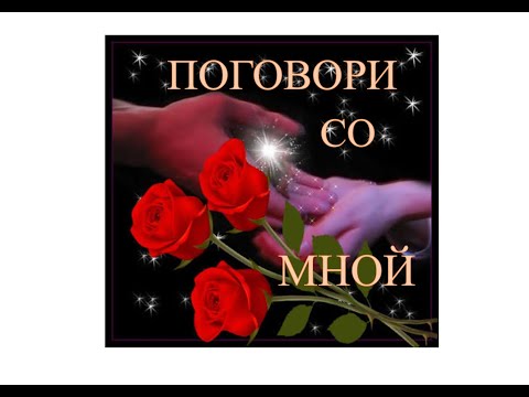 Видео: Поговори со мной в полночной тишине (русская версия песни на мелодию из фильма "Крестный отец")