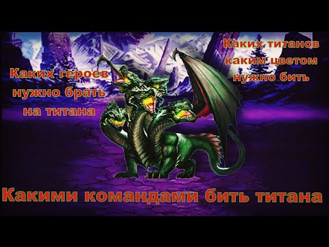 Видео: Mythwars and pazzles. Какими героями каких титанов бить.