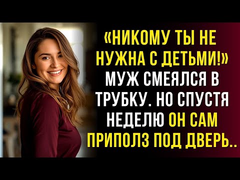 Видео: Муж смеялся: «Будешь ползать за прощением!» — но вскоре сам умолял её…