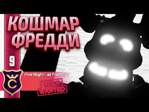 Видео: ЖУТКАЯ ПОЧИНКА ! FIVE NIGHTS AT FREDDY'S HELP WANTED #9