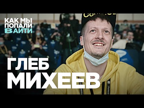 Видео: Выбирать интересную работу, собеседовать в баре и всегда учиться — Как мы попали в IT – Глеб Михеев