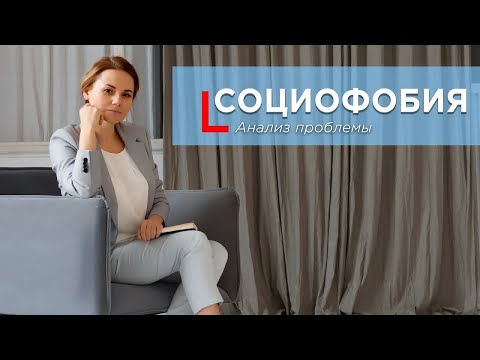 Видео: Как преодолеть социофобию? Методы анализа проблемы и пути решения #Социофобия