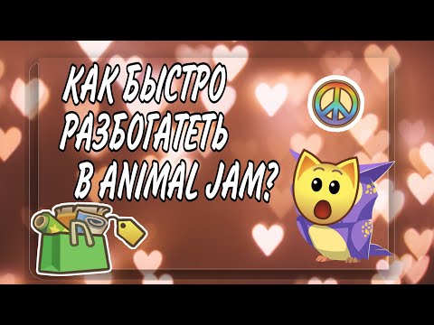 Видео: КАК БЫСТРО РАЗБОГАТЕТЬ ВЕЩАМИ В ANIMAL JAM? / ТОП 3  СПОСОБА /