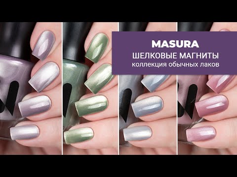 Видео: MASURA || коллекция обычных магнитных лаков с шелковым бликом || март 2025