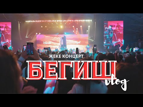 Видео: Биз күткөн чоң жеке концерттен влог