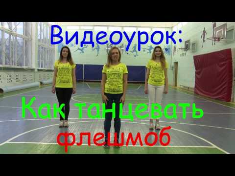 Видео: Видеоурок флешмоба/ танца "11 простых правил для твоей безопасности"